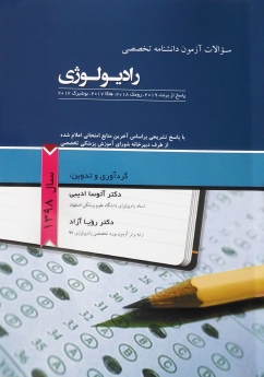 سوالات آزمون دانشنامه تخصصی رادیولوژی 1398